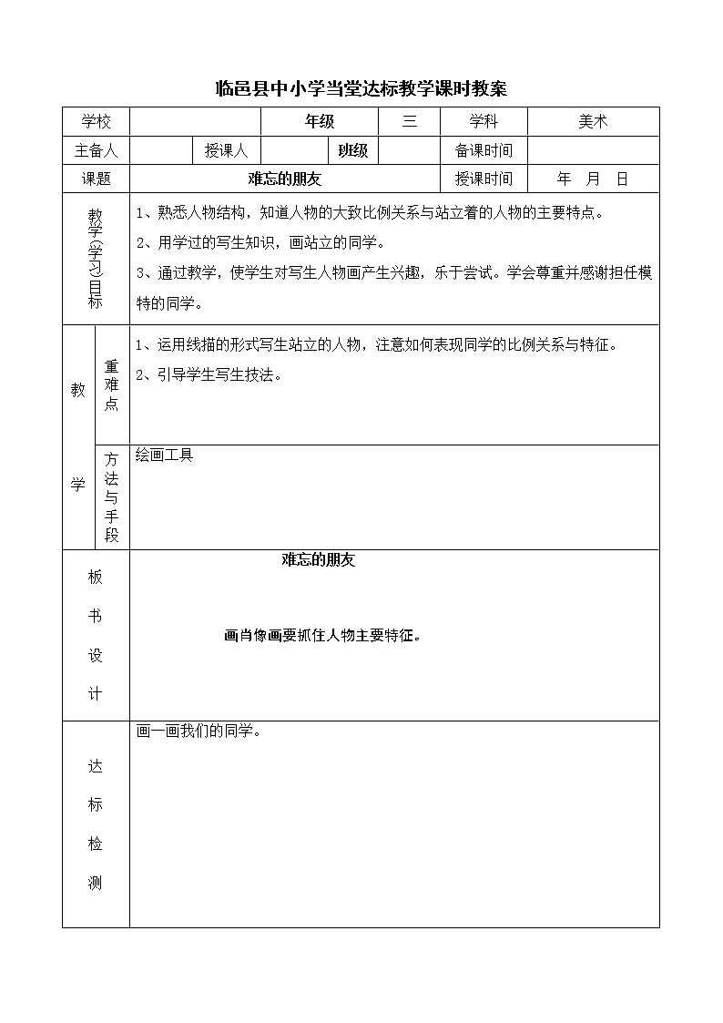 人教版小学三年级美术下册《第9课难忘的朋友》wrod教案第1页