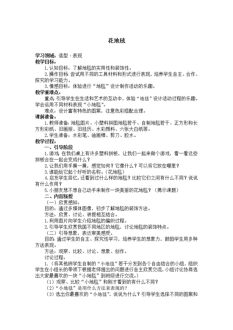 人教版小学美术一年级下册《第3课花地毯》word教案 (5)第1页