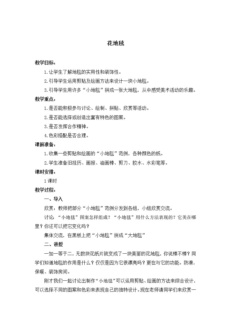 人教版小学美术一年级下册《第3课花地毯》word教案 (6)01