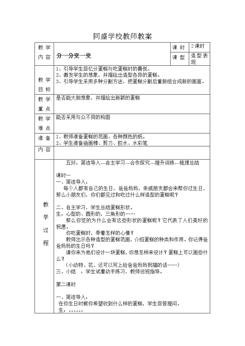 人教版小学美术一年级下册《第4课分一分 变一变 》word教案 (2)01