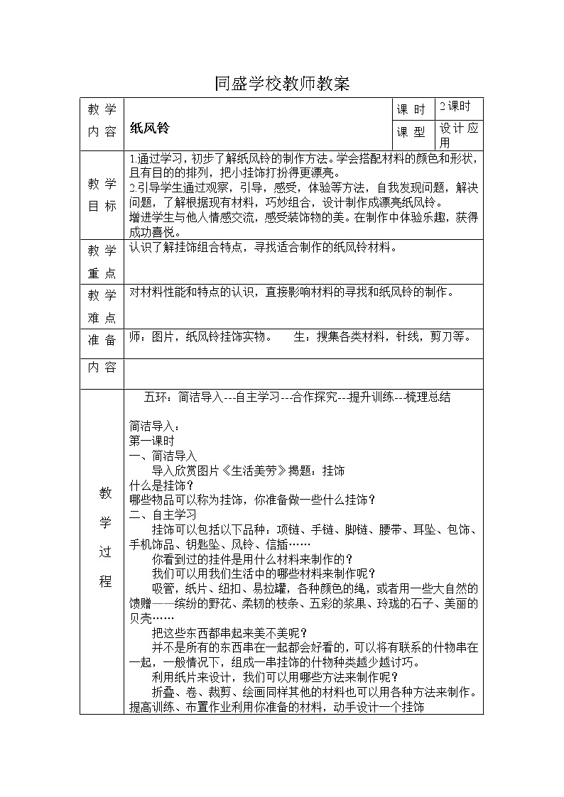 人教版小学美术一年级下册《第7课纸风铃》word教案第1页