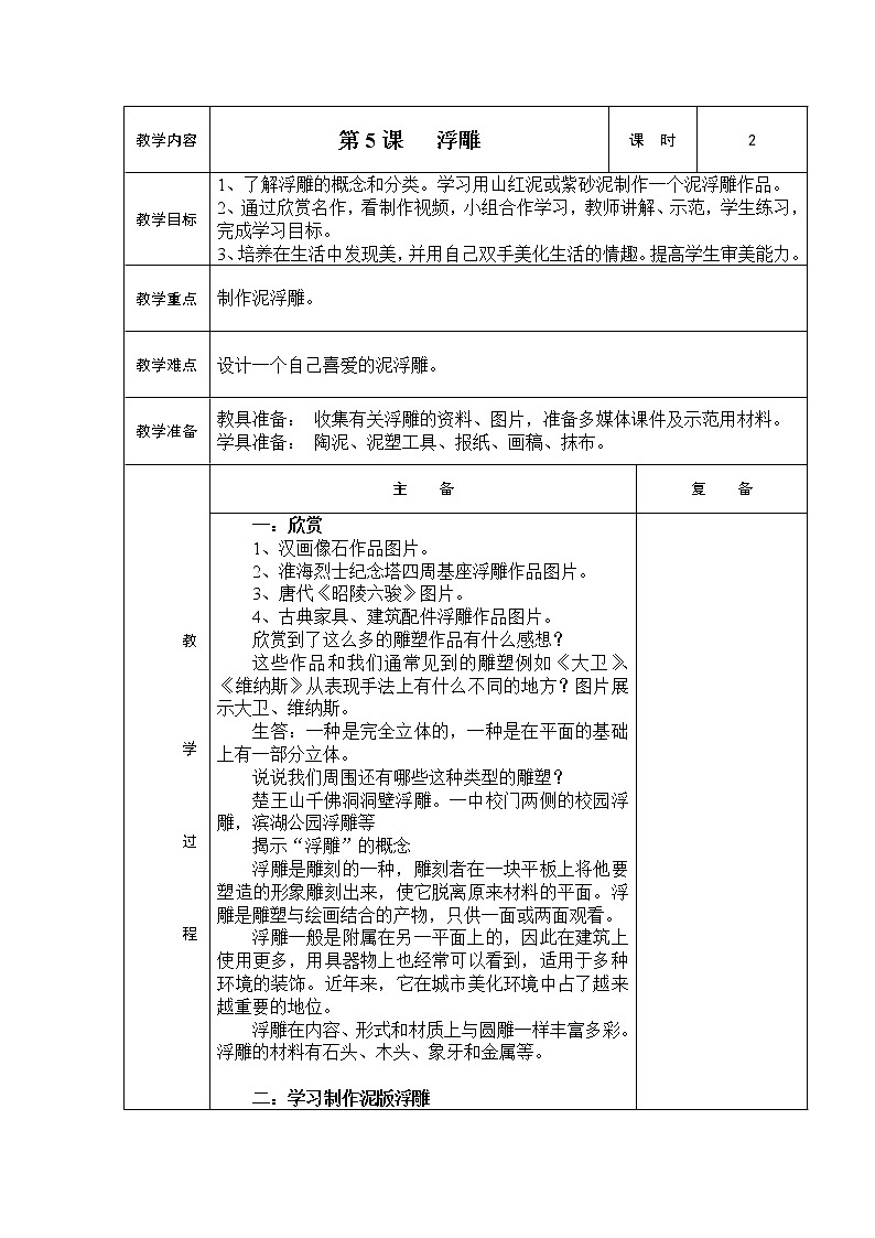 人教版小学美术六年级下册《第5课浮雕》word教案01