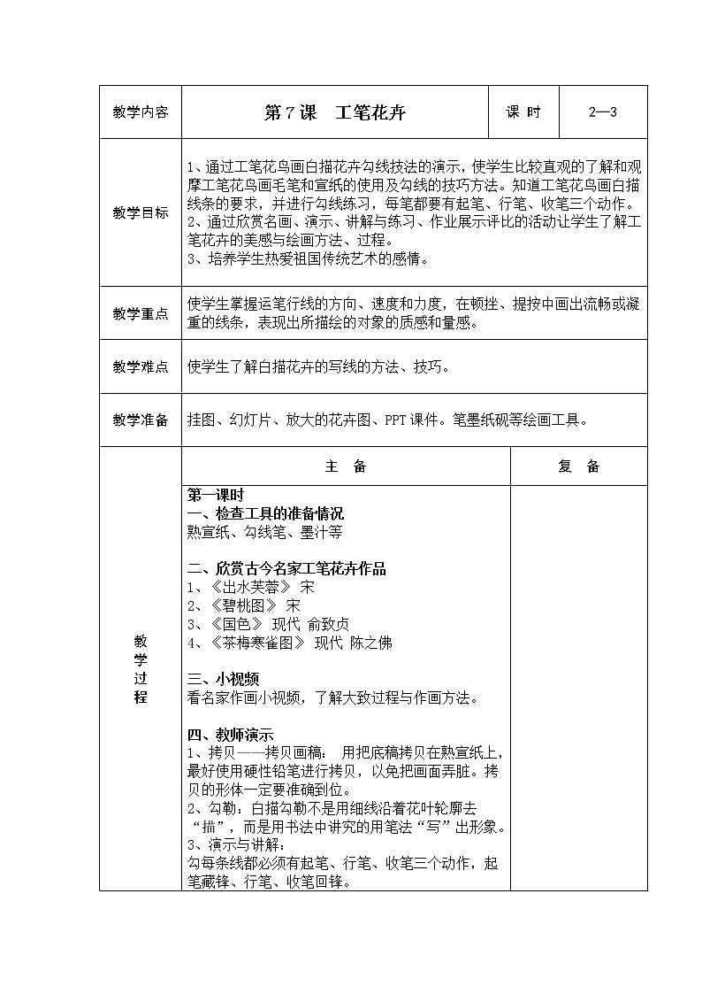 人教版小学美术六年级下册《第7课工笔花卉》word教案第1页