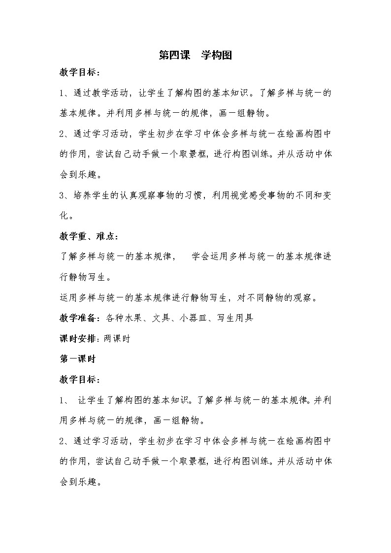 人教版小学美术五年级下册《第4课学构图》word教案第1页