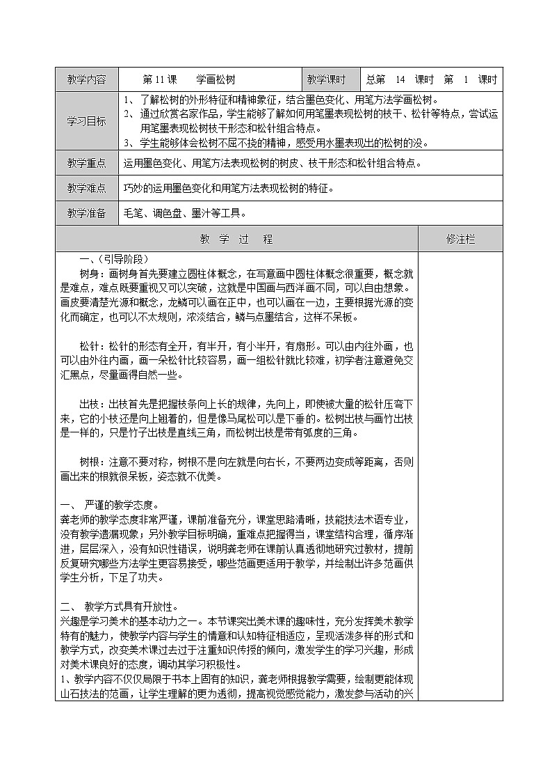 人教版小学美术五年级下册《第11课学画松树》word教案01