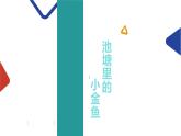 《池塘里的小金魚》課件PPT
