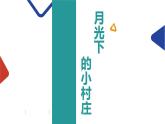 月光下的小村莊課件PPT
