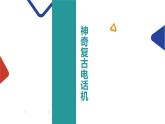 奇妙的电话机课件PPT