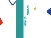 可愛的海馬課件PPT