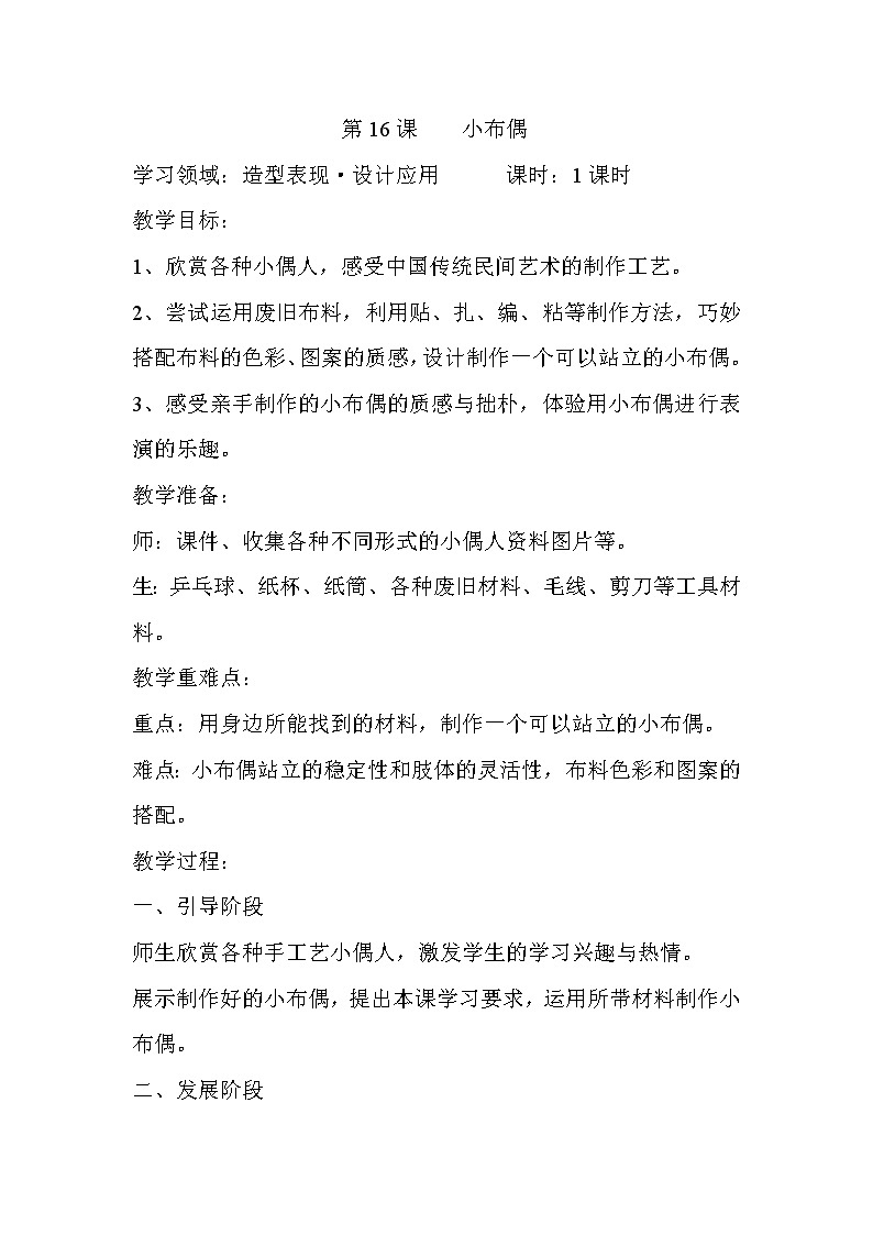 人教版小学美术五年级下册《第16课小布偶》word教案01