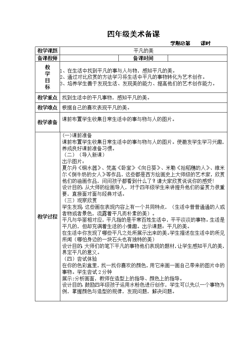 人教版四年级美术下册《第12课平凡的美》word教案01