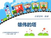 第二課.雄偉的塔課件PPT