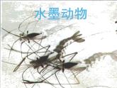 湘美版五年級美術上冊 第6課 水墨動物課件PPT