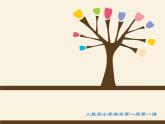 人教版小學(xué)美術(shù)一年級上冊《第8課魚兒游游》PPT課件 (2)