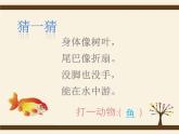 人教版小學(xué)美術(shù)一年級上冊《第8課魚兒游游》PPT課件 (2)