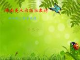 湘美版四年級美術(shù)上冊 第2課 時間告訴我課件PPT