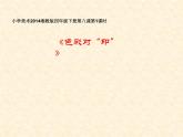 湘美版四年級美術(shù)上冊 第8課 色彩對“印”課件PPT