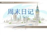 湘美版四年級美術(shù)上冊 第3課 周末日記課件PPT