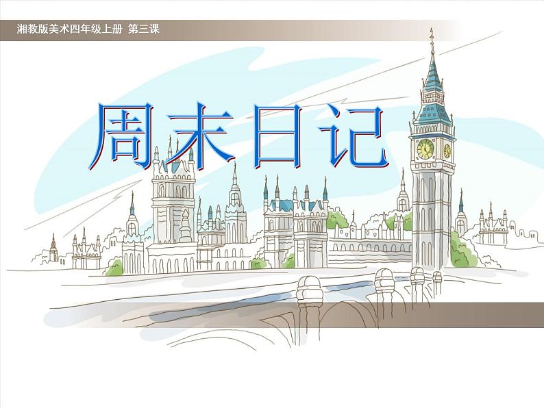 湘美版四年级美术上册 第3课 周末日记课件PPT03
