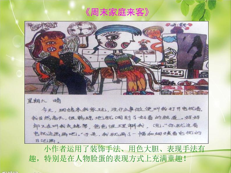 湘美版四年级美术上册 第3课 周末日记课件PPT06