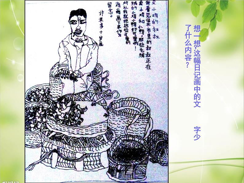 湘美版四年级美术上册 第3课 周末日记课件PPT08