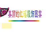 湘美版四年級美術上冊 第6課 花兒朵朵課件PPT