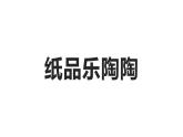 湘美版四年級(jí)美術(shù)上冊(cè) 第4課 紙品樂陶陶課件PPT
