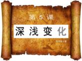 湘美版五年級美術(shù)上冊 第5課 深淺變化課件PPT
