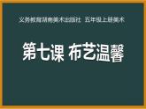 湘美版五年級美術(shù)上冊 第7課 布藝溫馨課件PPT