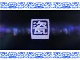 湘美版五年級美術(shù)上冊 第12課 青花瓷課件PPT