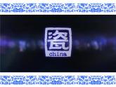 湘美版五年級美術(shù)上冊 第12課 青花瓷課件PPT