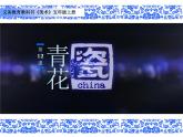 湘美版五年級美術(shù)上冊 第12課 青花瓷課件PPT