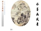 湘美版五年級美術(shù)上冊 第10課 水墨畫風(fēng)景課件PPT