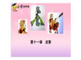 湘美版五年級美術(shù)上冊 第11課 皮影課件PPT