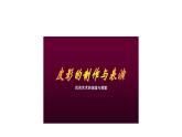湘美版五年級美術(shù)上冊 第11課 皮影課件PPT