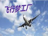 湘美版五年級美術(shù)上冊 第8課 飛行夢工廠課件PPT