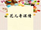 人教版小學美術一年級上冊《第11課花兒寄深情》PPT課件 (1)