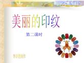 人教版小學美術(shù)一年級上冊《第6課美麗的印紋》PPT課件 (3)