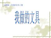 人教版小學美術一年級上冊《第12課我做的“文具”》PPT課件 (1)