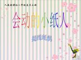 人教版小學美術(shù)一年級上冊《第13課會動的小紙人》PPT課件 (1)