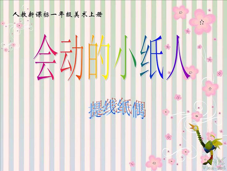 人教版小学美术一年级上册《第13课会动的小纸人》PPT课件 (1)第1页