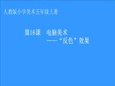 第16課 電腦美術-“反色”效果（5）（課件）美術五年級上冊-人教版