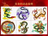 第5課 畫龍點(diǎn)睛（4）（課件）美術(shù)五年級(jí)上冊(cè)-人教版