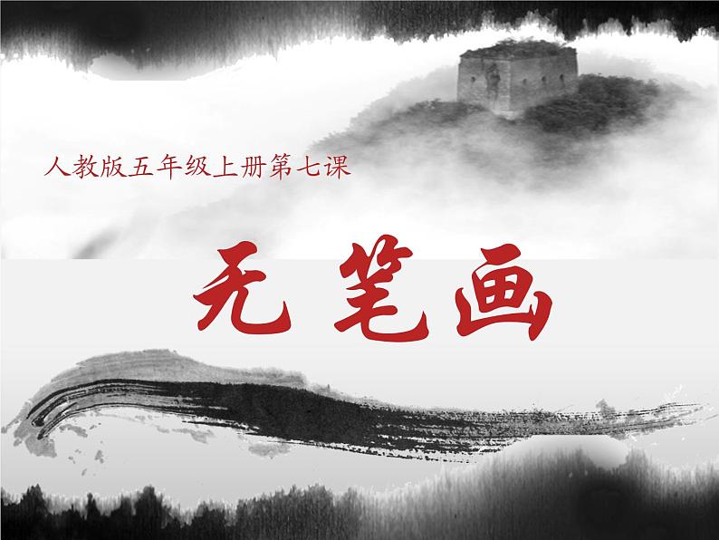 第7课 无笔画（3）（课件）美术五年级上册-人教版01