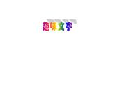 第4课 趣味文字（5）（课件）美术五年级上册-人教版