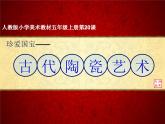 第20課 珍愛國寶-古代陶瓷藝術（4）（課件）美術五年級上冊-人教版