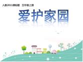 第19課 愛護家園（5）（課件）美術五年級上冊-人教版
