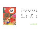 第16課 電腦美術-“反色”效果（3）（課件）美術五年級上冊-人教版