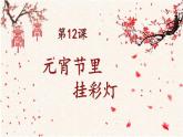 第12課 元宵節(jié)里掛彩燈（4）（課件）美術(shù)五年級(jí)上冊(cè)-人教版