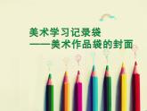 第18課 美術學習記錄袋（3）（課件）美術五年級上冊-人教版